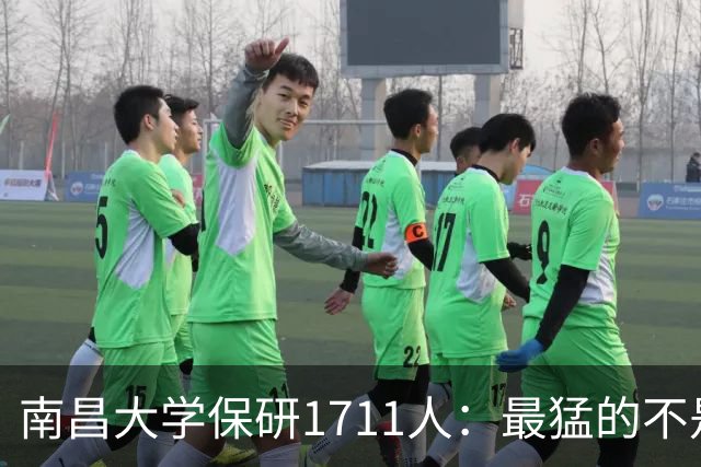 南昌大学保研1711人：最猛的不是哪个学院，是两个书院