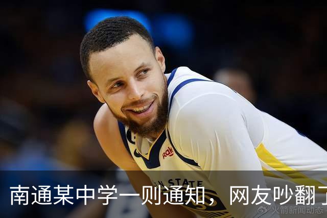 南通某中学一则通知，网友吵翻了！