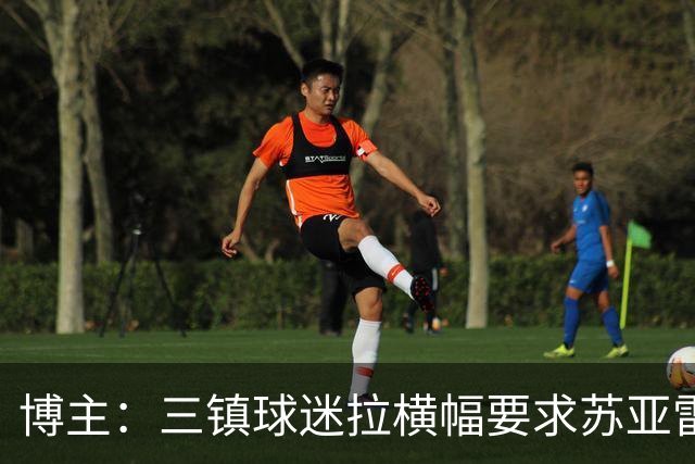 博主：三镇球迷拉横幅要求苏亚雷斯下课