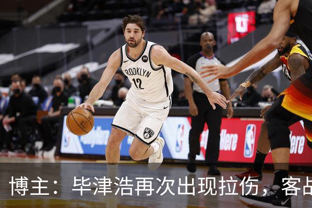 博主：毕津浩再次出现拉伤，客战成都宋岳有望出任首发