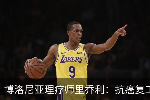 博洛尼亚理疗师里乔利：抗癌复工，米哈伊洛维奇是榜样
