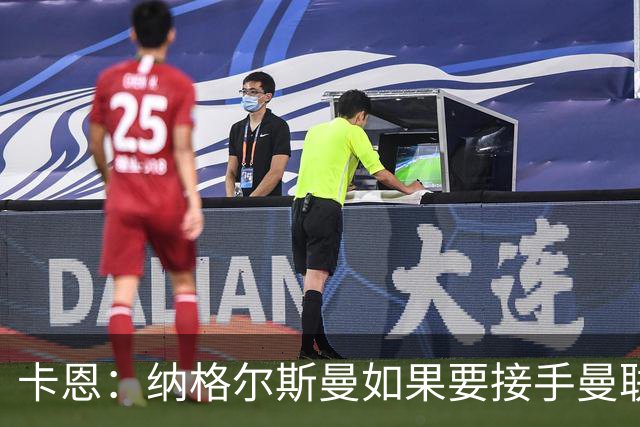卡恩：纳格尔斯曼如果要接手曼联需要三思