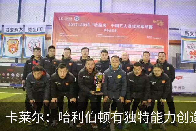 卡莱尔：哈利伯顿有独特能力创造三分机会，我们必须投进