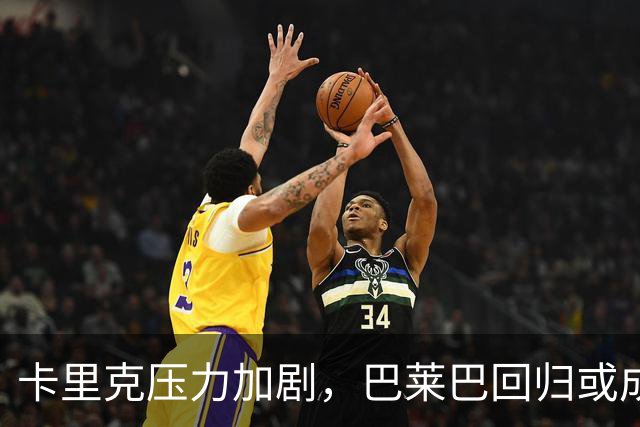 卡里克压力加剧，巴莱巴回归或成曼联中场关键补充