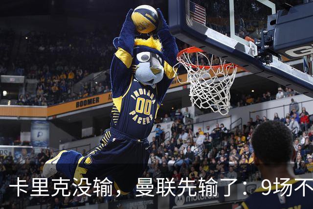 卡里克没输，曼联先输了：9场不胜背后，是一场无声的“兵变”！