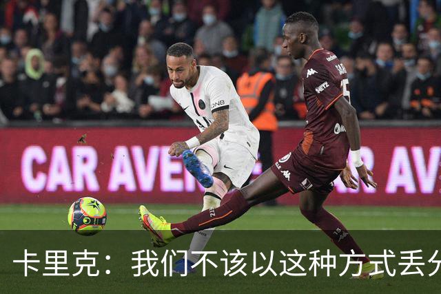 卡里克：我们不该以这种方式丢分；我们无法接受这样的结果