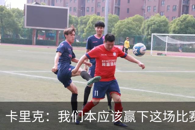 卡里克：我们本应该赢下这场比赛；没能取胜主要因为对手门将