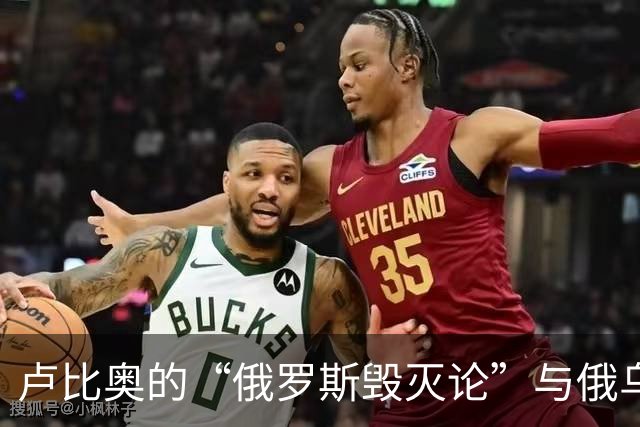 卢比奥的“俄罗斯毁灭论”与俄乌战局的真实底色