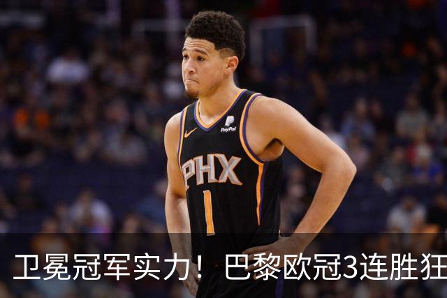 卫冕冠军实力！巴黎欧冠3连胜狂轰14球，连克曼城、巴萨