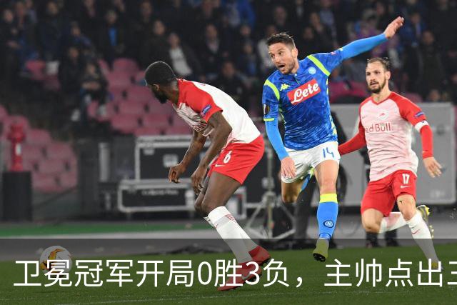 卫冕冠军开局0胜3负，主帅点出三个场上原因
