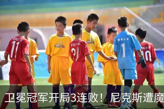 卫冕冠军开局3连败！尼克斯遭魔术逆转 布伦森28分小瓦23+13+9