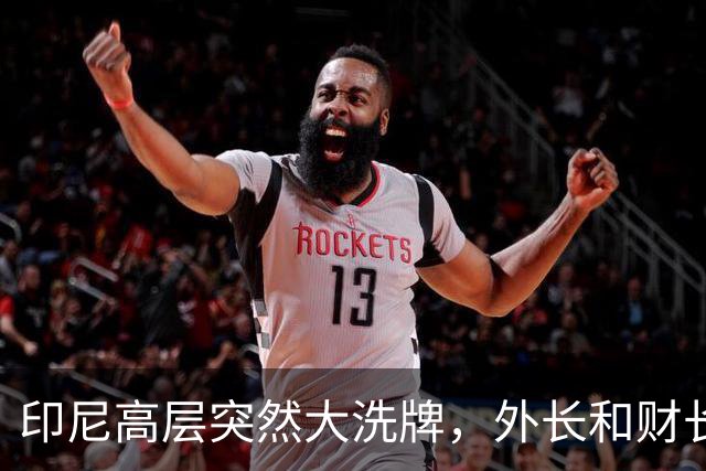 印尼高层突然大洗牌，外长和财长全换，普拉博沃对华风向有变？