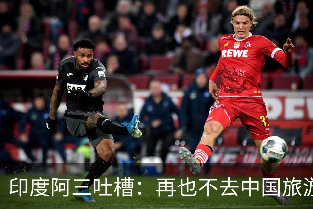 印度阿三吐槽：再也不去中国旅游了，在中国没被尊重过，网友说：主要是他们太臭了！