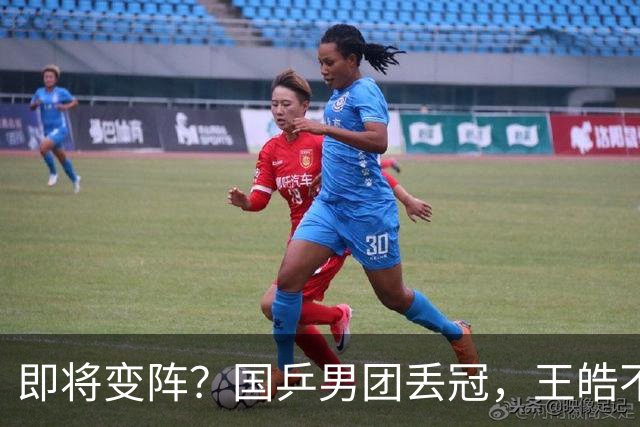 即将变阵？国乒男团丢冠，王皓不再回避，官宣决策，王楚钦期待