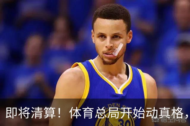 即将清算！体育总局开始动真格，闹剧根源浮出水面，别再被当枪使了！