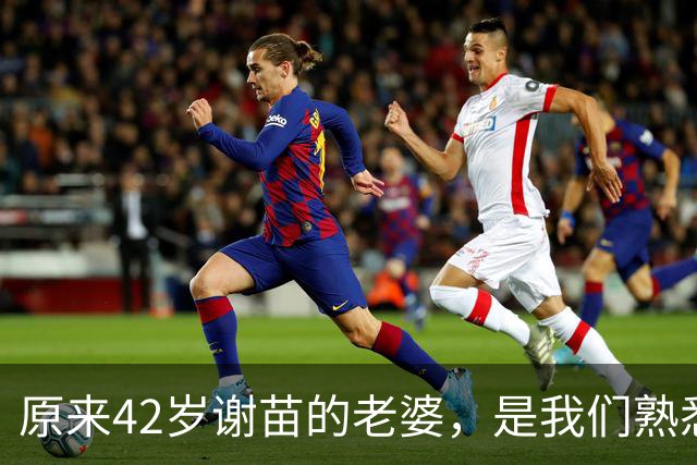 原来42岁谢苗的老婆，是我们熟悉的她，如今俩人定居北京生活幸福