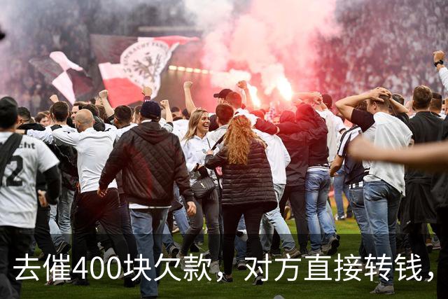 去催400块欠款，对方直接转钱，丢下一句：兄弟已尽，还拉黑微信！