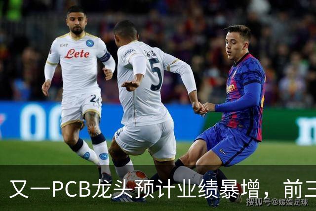 又一PCB龙头预计业绩暴增，前三季度新签订单约243亿元同比增长约90%