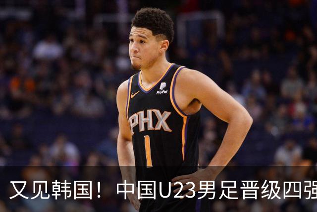 又见韩国！中国U23男足晋级四强，真正的考验来了