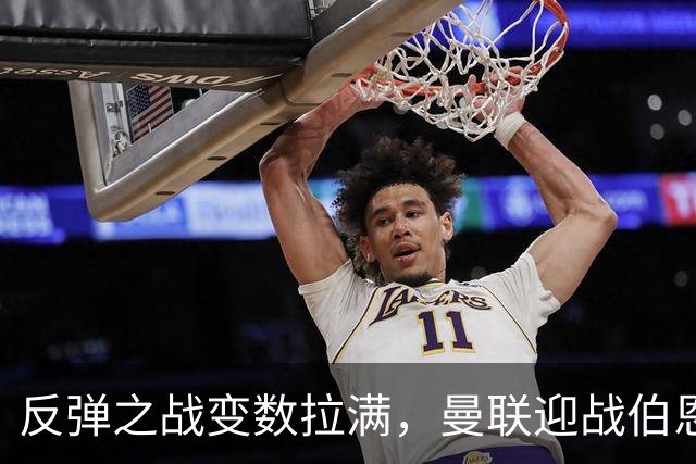 反弹之战变数拉满，曼联迎战伯恩茅斯，队长B费首发席位存疑