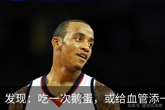 发现：吃一次鹅蛋，或给血管添一次堵，鹅蛋还能继续吃吗？