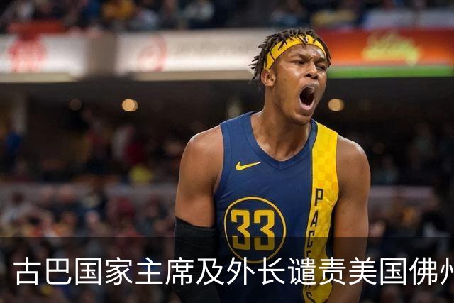 古巴国家主席及外长谴责美国佛州对劳尔·卡斯特罗签发逮捕令