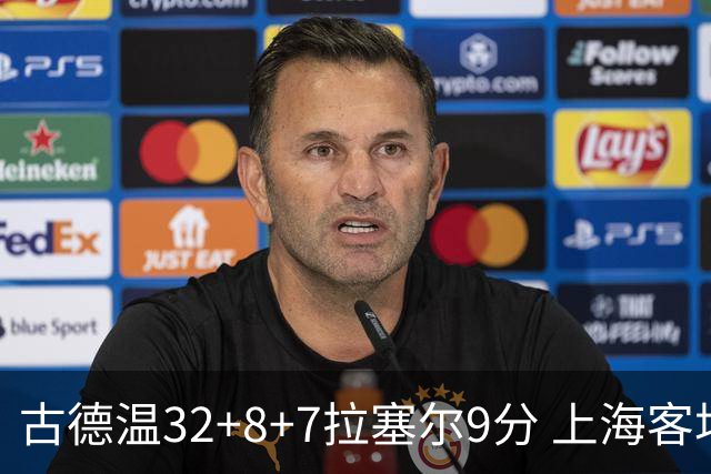 古德温32+8+7拉塞尔9分 上海客场险胜浙江