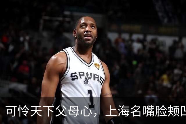 可怜天下父母心，上海名嘴脸颊凹陷嘴角歪斜，还为天价学费带货？
