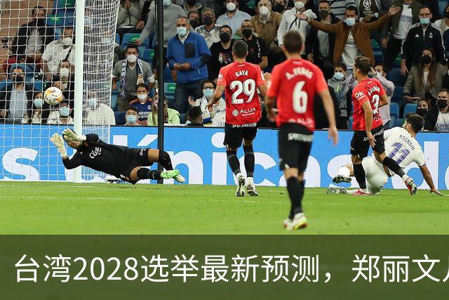 台湾2028选举最新预测，郑丽文几率大增，卢秀燕出局，蒋韩有七寸