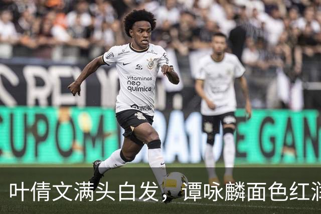 叶倩文满头白发，谭咏麟面色红润，许久未见的他也罕见露面了