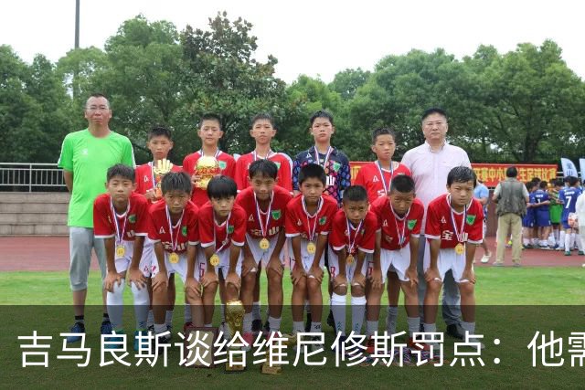 吉马良斯谈给维尼修斯罚点：他需要信心，我们都是为了国家队好