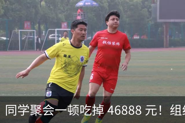 同学聚会一顿吃掉 46888 元！组织者提出AA被围攻，18人集体起诉