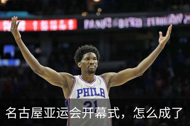 名古屋亚运会开幕式，怎么成了“百鬼夜行”？