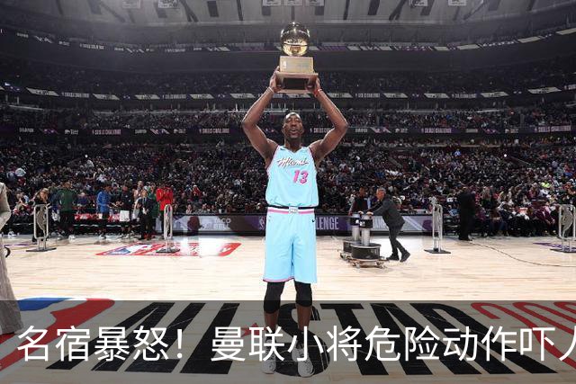 名宿暴怒！曼联小将危险动作吓人！埋下崩盘导火索