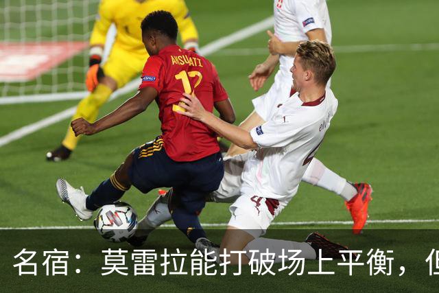 名宿：莫雷拉能打破场上平衡，但能否适应四中场体系仍需观察