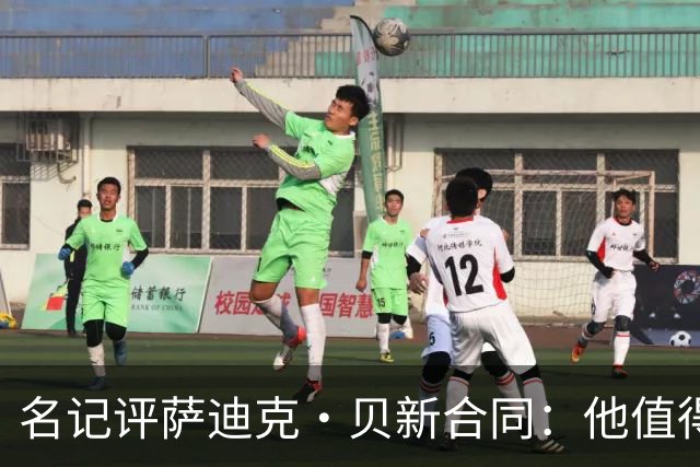 名记评萨迪克·贝新合同：他值得这份合同 确实表现出色