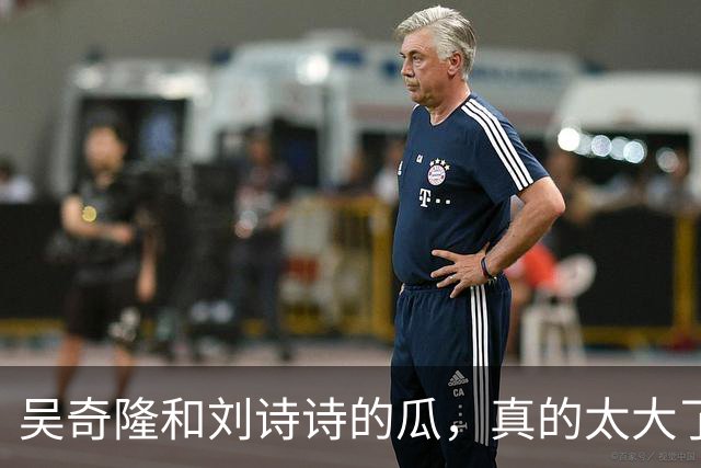 吴奇隆和刘诗诗的瓜，真的太大了