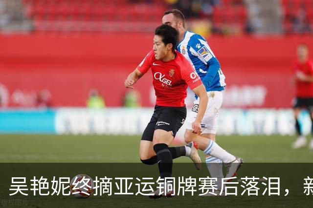吴艳妮终摘亚运铜牌赛后落泪，新星陈圆将男子跨栏夺金分量足