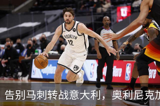 告别马刺转战意大利，奥利尼克加盟罗马新军
