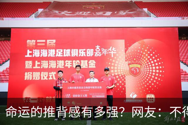 命运的推背感有多强？网友：不得不服