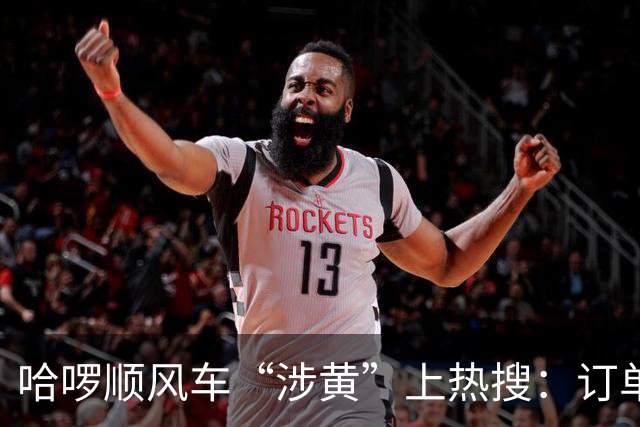 哈啰顺风车“涉黄”上热搜：订单留言区，比暗网还直白！