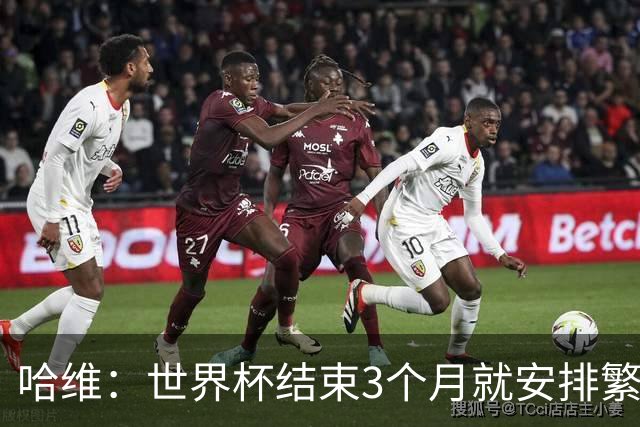 哈维：世界杯结束3个月就安排繁忙赛程，对国家队和俱乐部都不好