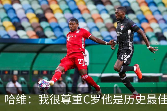 哈维：我很尊重C罗他是历史最佳之一，但梅西是历史最佳