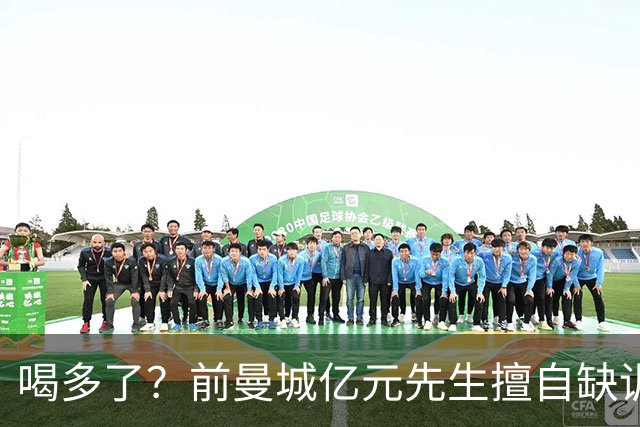 喝多了？前曼城亿元先生擅自缺训被移出大名单 埃弗顿真看走眼了