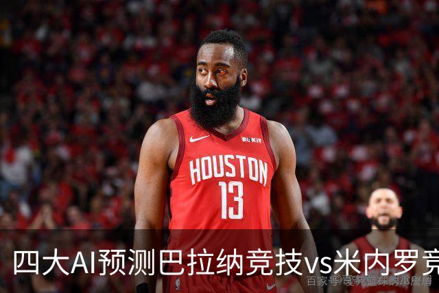 四大AI预测巴拉纳竞技vs米内罗竞技：两家看主胜，两家猜平局