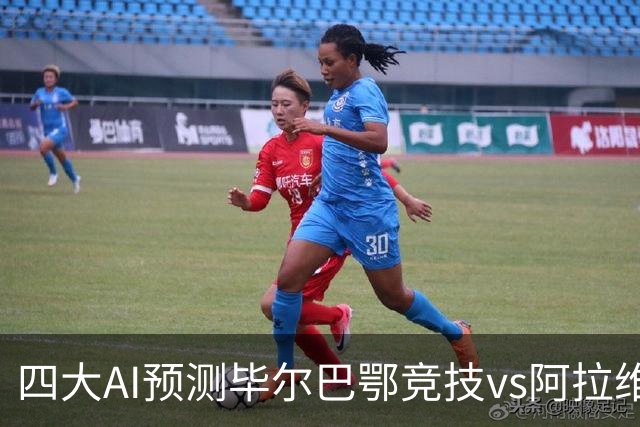 四大AI预测毕尔巴鄂竞技vs阿拉维斯：三家猜主胜，Kimi猜平局