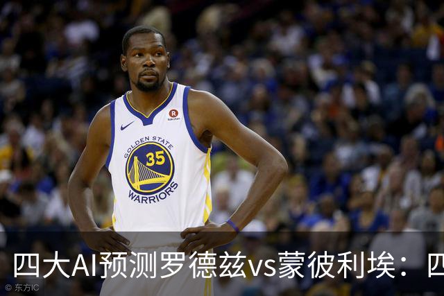 四大AI预测罗德兹vs蒙彼利埃：四家一致看好客胜