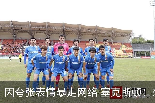 因夸张表情暴走网络 塞克斯顿：想成为让对手讨厌的防守者