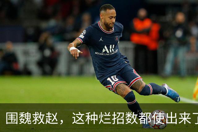围魏救赵，这种烂招数都使出来了！