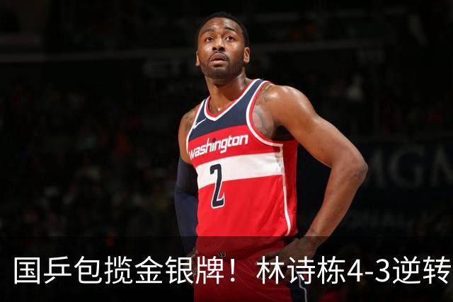国乒包揽金银牌！林诗栋4-3逆转林昀儒 与王楚钦会师男单决赛
